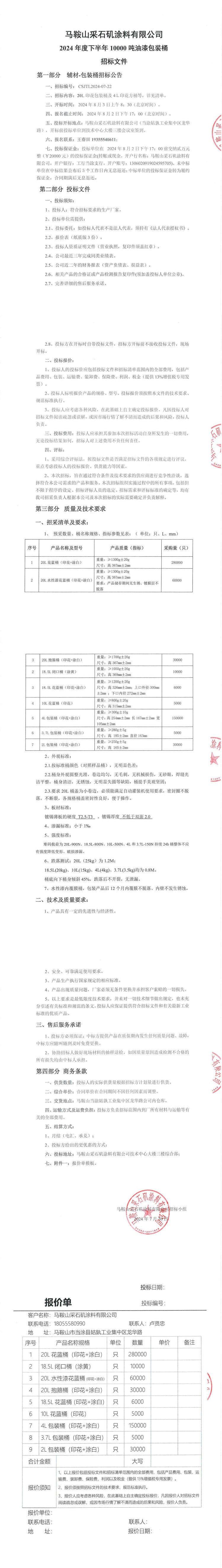 2024年下半年10000噸油漆包裝桶招標(biāo)文件_00(1).jpg