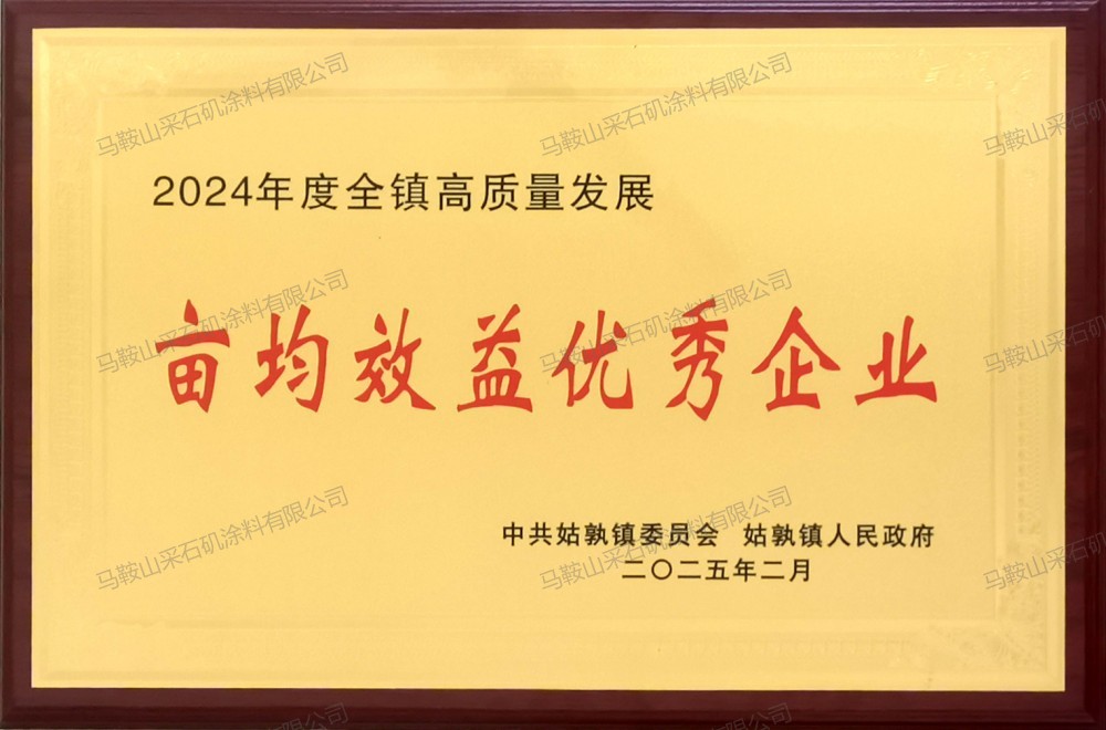 畝均效益優(yōu)秀企業(yè)