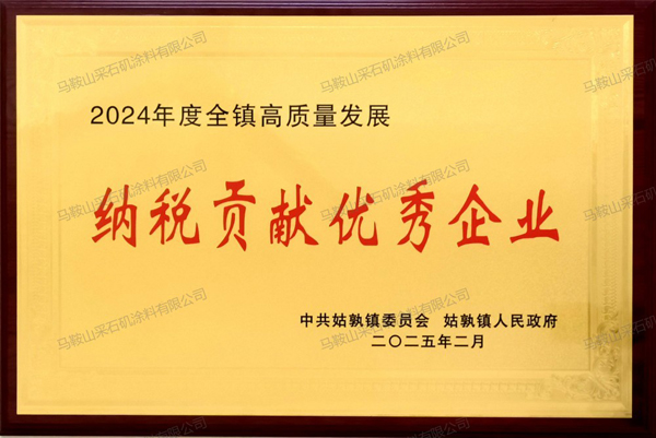 納稅貢獻(xiàn)優(yōu)秀企業(yè)