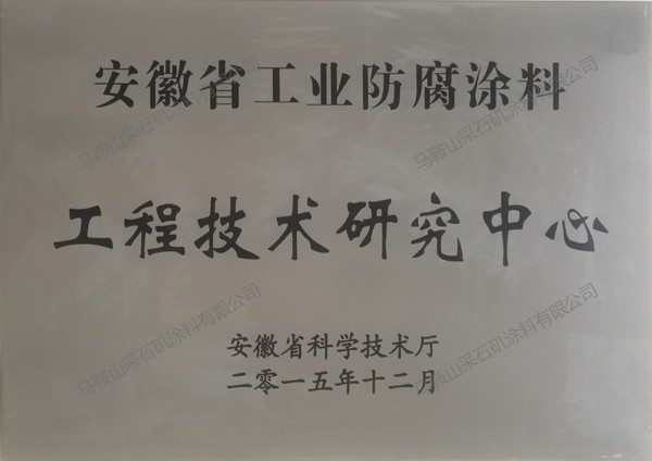 安徽省工業(yè)防腐涂料工程技術(shù)研究中心
