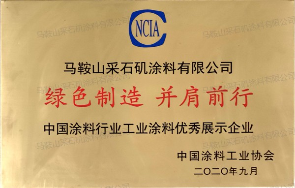 中國涂料行業(yè)工業(yè)涂料優(yōu)秀展示企業(yè)
